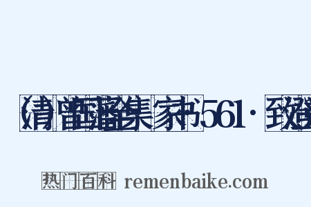 （清）曾国藩全集·家书·561·致澄弟是什么意思的图片